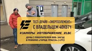 Реальный пробег 40 кВтч ВВБ Энергоэлемент Nissan Leaf Aze0