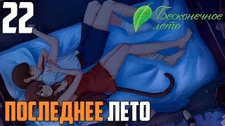 ЮЛЯ!►Бесконечное Лето прохождение |22|Последнее Лето