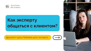 Первый контакт с клиентом, как эксперту взаимодействовать с клиентом