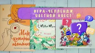 #️⃣4️⃣ Игра-челлендж «Цветной квест»