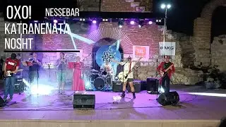 Група оХо - Катранената нощ - Katranenata Nosht - Nessebar 2022