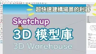 學習SKETCHUP, 3D Warehouse模型庫操作方法 | 