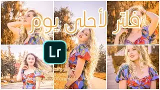 بريست المشاهير فالنهار 2022🧡🧡| لايترووم بريست للتحميل بدون باسورد |برنامج لايتروم موبايل