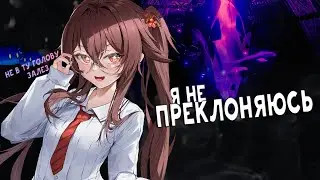Я НЕ ПРЕКЛОНЯЮСЬ | Genshin Impact 3.5