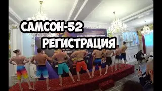 Регистрация САМСОН-52, выступаю в двух категориях | Максим Горносталь