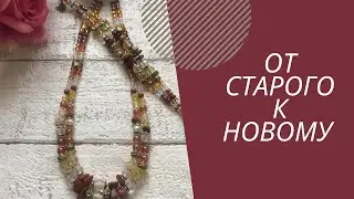 Что может получиться из стареньких бус.