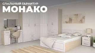 Спальный гарнитур древесного цвета "Монако"