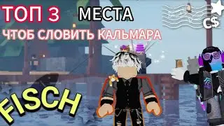 ✨ТОП 3 МЕСТА || ДЛЯ ФАРМА КАЛЬМАРОВ || *Словили кальмара* || В FISCH В ROBLOX ||✨