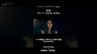1つの映像から紡がれる82曲の物語「FILM_SONG.」satori ver.#shorts