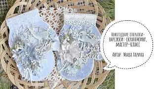Новогодние открытки-варежки: скрапбукинг, мастер-класс