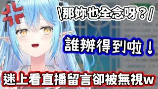 「只有我被無視了！」最近迷上看直播並留言，卻被無視感到超級震驚的菈米w【雪花菈米／hololive中文】