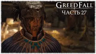 GreedFall- #27 Страдание Константина
