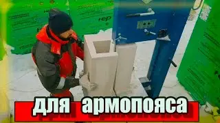 U БЛОКИ из Газобетона на станке  КАК делали мне
