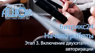 Этап 3 - Двухэтапная авторизация в Битрикс24