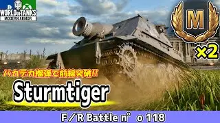 【WoT】バカデカ主砲から放たれる規格外の榴弾でどんな相手でも強引に突破してしまう固定砲駆逐戦車の立ち回り実況解説《Sturmtiger》Part2【Console/PS4/PS5/XBOX】