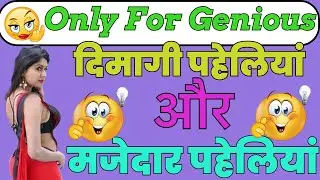 दिमागी पहेलियां और मजेदार पहेलियां / लड़का ओर लड़कीयों वाली फनी पहेलियां / मनोरंजन पहेलियां