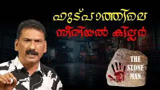 Serial Killer Who Defeated the Police | BS CHANDRAMOHAN | MLIFE DAILY