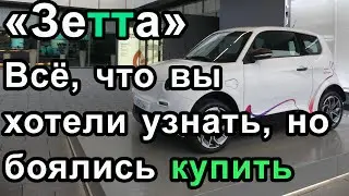 Этто вам не «Зетта». Российский народный электромобиль Zetta и электрокар. Новости.