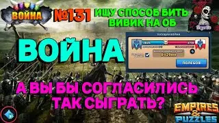 БЫСТРАЯ ВОЙНА. A NAM FIOLETOVO VS BLAK HAWK //ИМПЕРИЯ ПАЗЛОВ//#131//ВОЙНА//#empiresandpuzzles