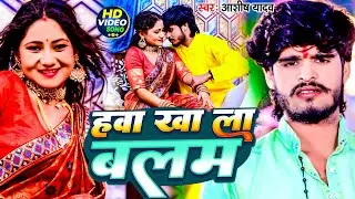 #Video | हावा खा ला बलम | #Ashish Yadav | Hawa Kha La Balam | #Maghi New Song 2024
