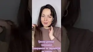 Полусистема из натуральных волос - ручная работа! ☀️ Трессы + тамбуровка) Подписывайся)