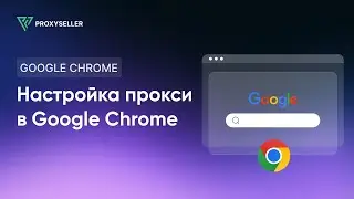 Пошаговая настройка прокси в Google Chrome