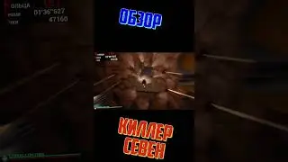 КИЛЛЕР СЕВЕН!!!!!!!!!