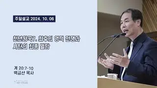 예수가족교회 백금산 목사의 천년왕국7. 최후의 영적 전쟁과 사탄의 최종 멸망