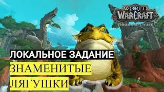 Локальное задание ЗНАМЕНИТЫЕ ЛЯГУШКИ | World of Warcraft Dragonflight