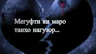 Ёдат хаст мегуфти ки маро