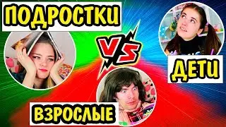 ДЕТИ ПРОТИВ ПОДРОСТКОВ и ПРОТИВ ВЗРОСЛЫХ Ната Лайм ЖИЗНЬ В Детстве VS Сейчас