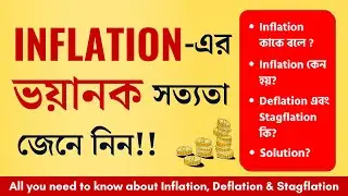 Impact of High Inflation in Bangla | Inflation Explained in Bangla