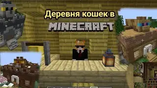 деревня кошек в Minecraft, я стал мэром кошек😺