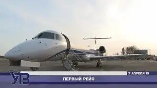Первый рейс | УТВ | 7 апреля'15 |
