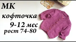 Мастер-класс кофточка на ребенка 9 - 12 месяцев \ рост 74 - 80 см \ подробный МК \ УльянаChe