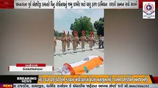 જામનગરના પૂર્વ એસપીજી કમાન્ડો વિનુ ગોપીનાથનું જમ્મુ કશ્મીર ખાતે ચાલુ ફરજ દરમિયાન લશ્કરી સન્માન