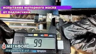 Моторное масло для автомобиля 💪 испытание. Ждем индустриальное