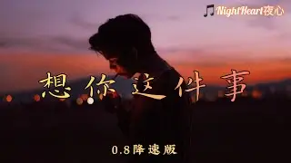 想你这件事 - 烟 (许佳豪) - [0.8降速版]【动画歌词 Lyrics】『想你这件事情一直在我脑海中 你是我永远都走不出来的迷宫』
