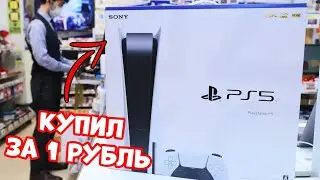 КУПИЛ PLAYSTATION 5 ЗА 1 РУБЛЬ!