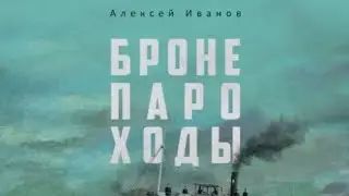 Бронепароходы обзор книги