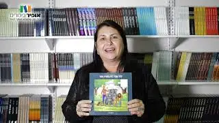 הוצאה לאור אופיר ביכורים גאה להציג | אילנה לדר | מחברת הספר לכל אחד יש משהו חסר