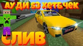 СЛИВ АУДИ A3 ХЕТБЧЕК НА МАЙНКРАФТ ПЕ