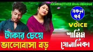 টাকার চেয়ে ভালোবাসা বড় || ( সকলপর্ব ) || শামিম সোনালিকা | রোমান্টিক ভালোবাসার |গল্প | new love story
