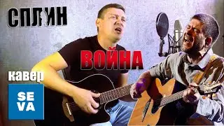 Сплин - Война, на гитаре /кавер/