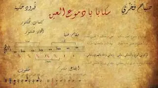 صباح فخري - سكابا يا دموع العين (مع الكلمات + المقام + الإيقاع)