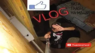 Влог. Катаемся на машине. TRASH.