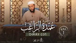 ዑመደቱ ራጊብ || ሸይኽ ፈትሒ ዐብዱራሕማን || ፈስሊ 1