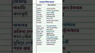 কবি সাহিত্যিকদের ছদ্মনাম #shorts #onelinereducation #gk #staticgkinbengali