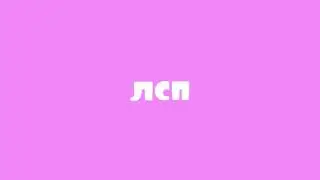 ЛСП - Парень с блока (Минус|Караоке)