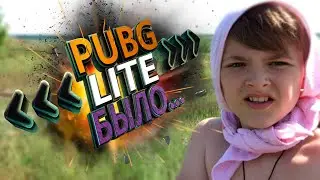 PUBG Lite НАЗАД В ПРОШЛОЕ | Как я играл в Пабг Лайт | Баги Пабг